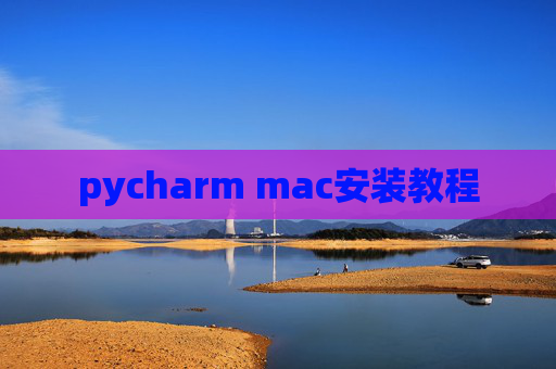 pycharm mac安装教程